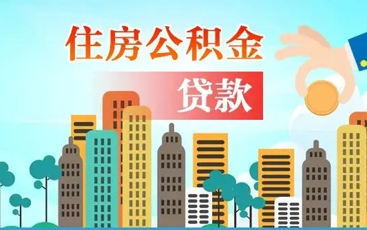 大兴安岭离职后离职公积金多久可以取（离职公积金多久可以全部提取吗）